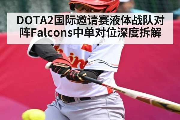 DOTA2国际邀请赛液体战队对阵Falcons中单对位深度拆解 - kaiyun